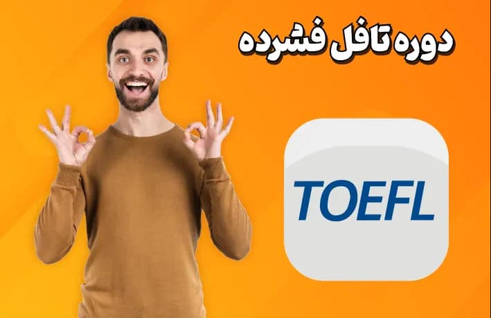 دوره تافل فشرده