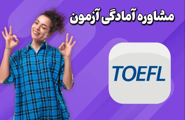 مشاوره آمادگی آزمون