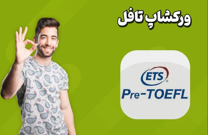 ورکشاپ تافل