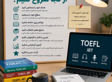 برای گرفتن نمره خوب در تافل از کجا شروع کنیم؟